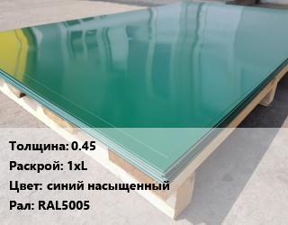 Лист с полимерным покрытием 0.45 1хL синий насыщенный RAL5005, тонна цена от 90000 Тг / м2, где купить, условия доставки в Алматы и Алматинской области